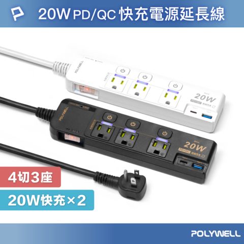 POLYWELL 寶利威爾 20W快充電源延長線 4切3座