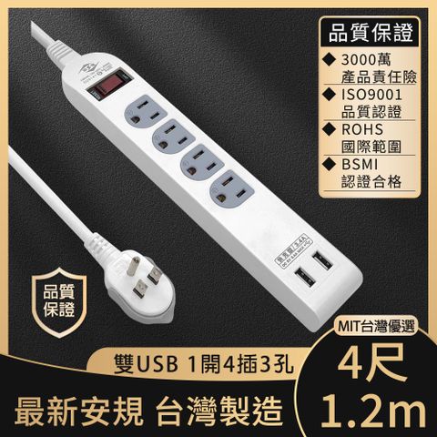 MIT台灣製造 安心認證 符合最新安規MIT台灣優選 多功能3.4A雙USB快充1開4插3孔電源延長線4尺/1.2m