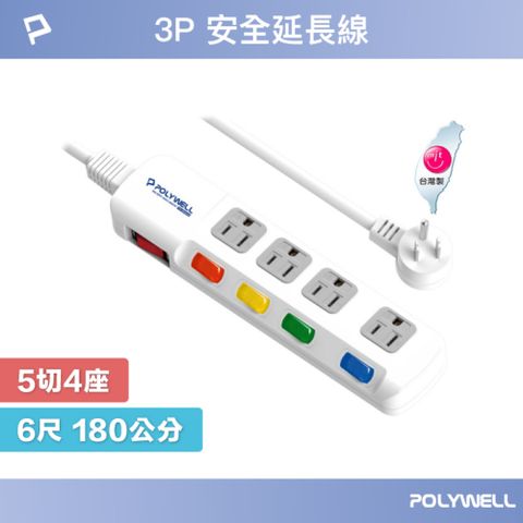 POLYWELL 寶利威爾 電源插座延長線 5切4座 6尺