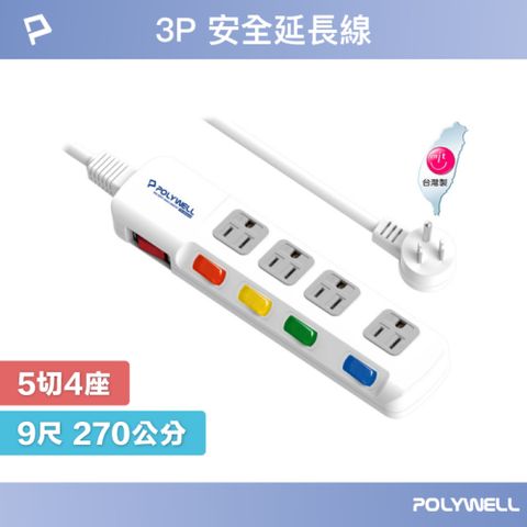 POLYWELL 寶利威爾 電源插座延長線 5切4座 9尺