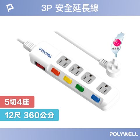 POLYWELL 寶利威爾 電源插座延長線 5切4座 12尺