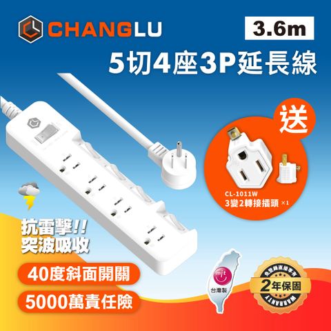 【CHANGLU】台灣製造 5切4座3P延長線 3.6M(12尺)