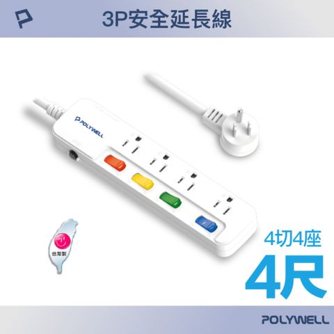 POLYWELL 寶利威爾 一體式電源插座延長線 /4切4座 /4尺