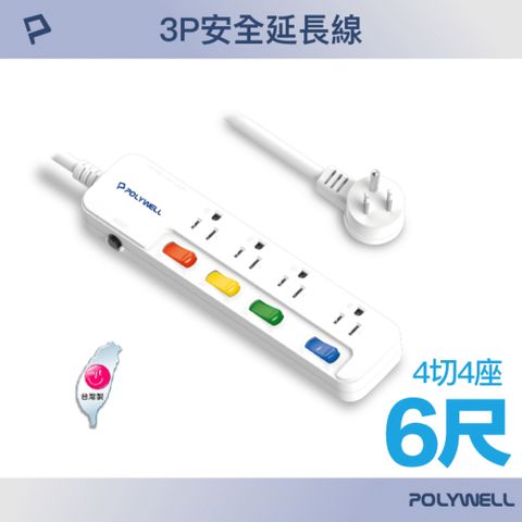 POLYWELL 寶利威爾 一體式電源插座延長線 /4切4座 /6尺