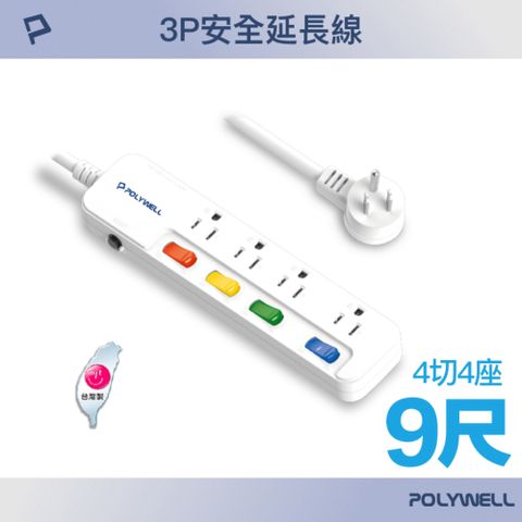 POLYWELL 寶利威爾 一體式電源插座延長線 /4切4座 /9尺