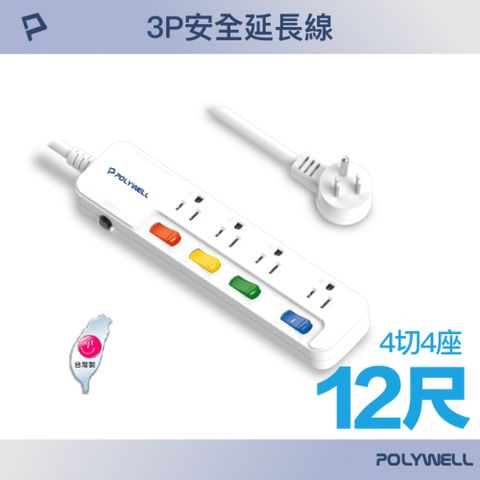 POLYWELL 寶利威爾 一體式電源插座延長線 /4切4座 /12尺