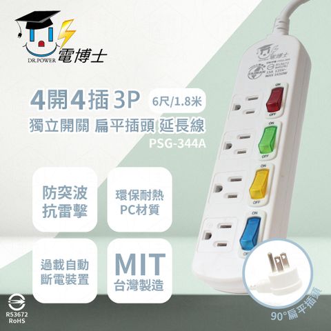 DR.POWER 電博士 台灣製 PSG-344A 6尺 1.8米 4開4插 3P 扁平插頭 插座 電腦延長線