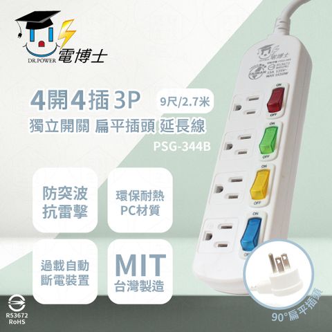 DR.POWER 電博士 台灣製 PSG-344B 9尺 2.7米 4開4插 3P 扁平插頭 插座 電腦延長線