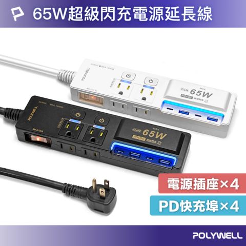 POLYWELL 寶利威爾 65W USB閃充電源延長線 3切4座