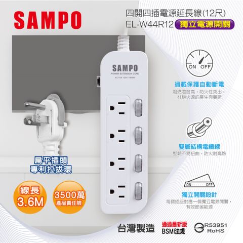 (98入)SAMPO 四開四插電源延長線(12尺) EL-W44R12