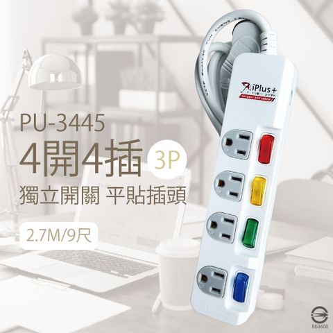 【保護傘iplus+】【2入裝】PU-3445 4切4插 3P 9尺 防雷突波 耐熱防火 電源延長線