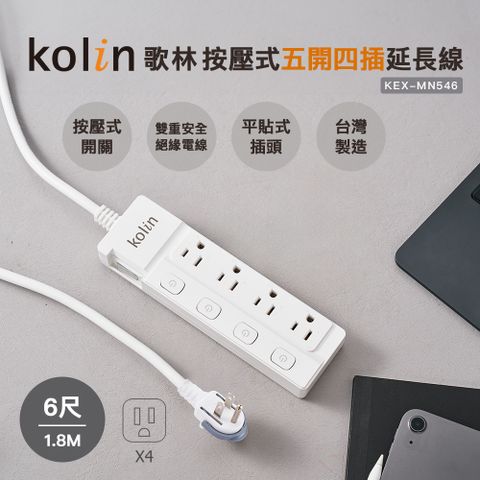 【Kolin】歌林按壓式五開四插6尺延長線KEX-MN546