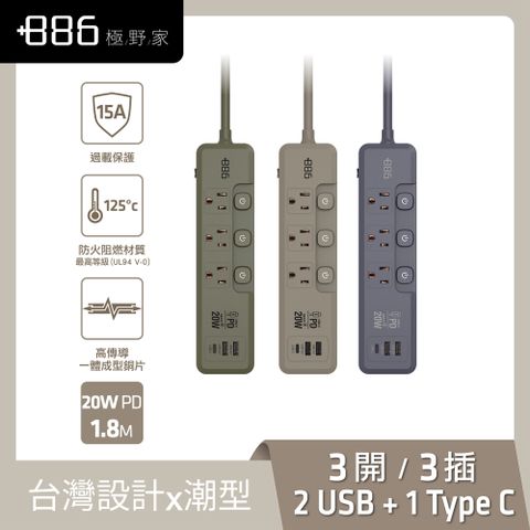+886 [極野家] 3開3插2USB+1Type C PD 20W 快充延長線1.8米 V2 HPS2332 (3色可選)
