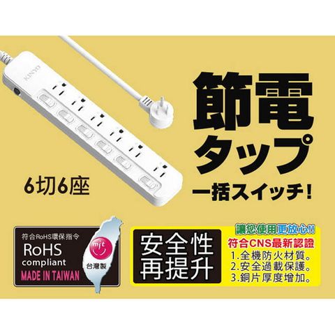 KINYO 台灣製造3P3孔6開6插斜角插頭延長線1.8M6尺,耐高溫防火材質