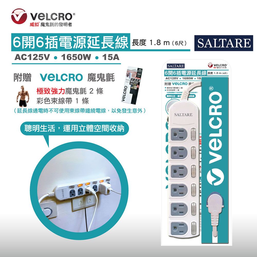 Velcro 【 X SALTARE】立體收納六開六插延長線6尺-1.8m (附贈極致強力魔鬼氈10x2.5cm)