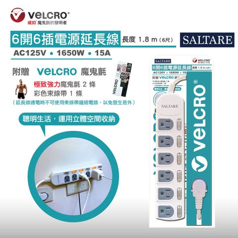 Velcro 【 X SALTARE】立體收納六開六插延長線6尺-1.8m (附贈極致強力魔鬼氈10x2.5cm)