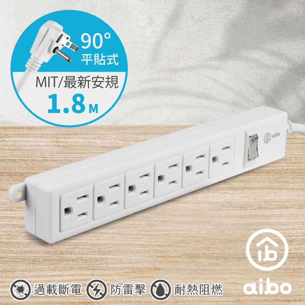 aibo  3P一開六插 新版安規/過載斷電/防雷擊 15A安全延長線(扁插)-1.8米