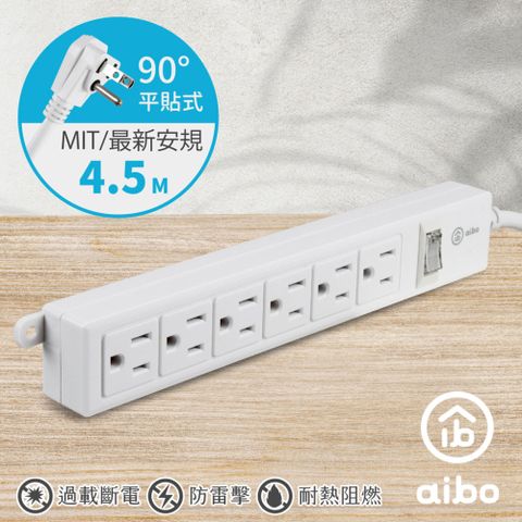 aibo 3P一開六插 新版安規/過載斷電/防雷擊 15A安全延長線(扁插)-4.5米