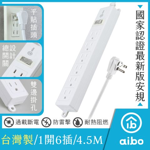 aibo 3P一開六插 新版安規/過載斷電/防雷擊 15A安全延長線(扁插)-4.5米