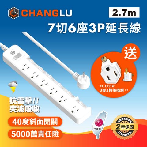 【CHANGLU】台灣製造 2024新安規 7切6座3P延長線 2.7M(9尺)