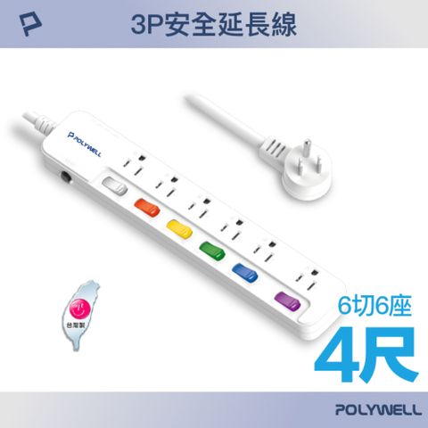 POLYWELL 寶利威爾 一體式電源插座延長線 /6切6座 /4尺