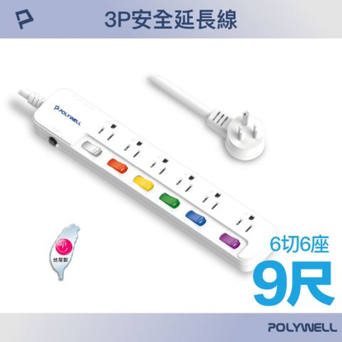 POLYWELL 寶利威爾 一體式電源插座延長線 /6切6座 /9尺