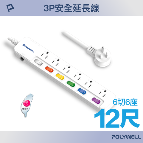 POLYWELL 寶利威爾 一體式電源插座延長線 /6切6座 /12尺