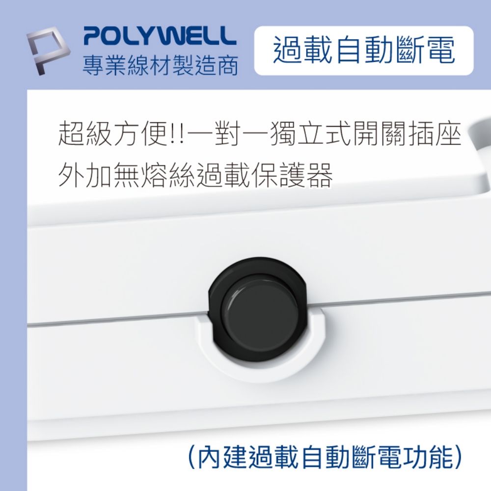 POLYWELL 寶利威爾 一體式電源插座延長線 /6切6座 /12尺