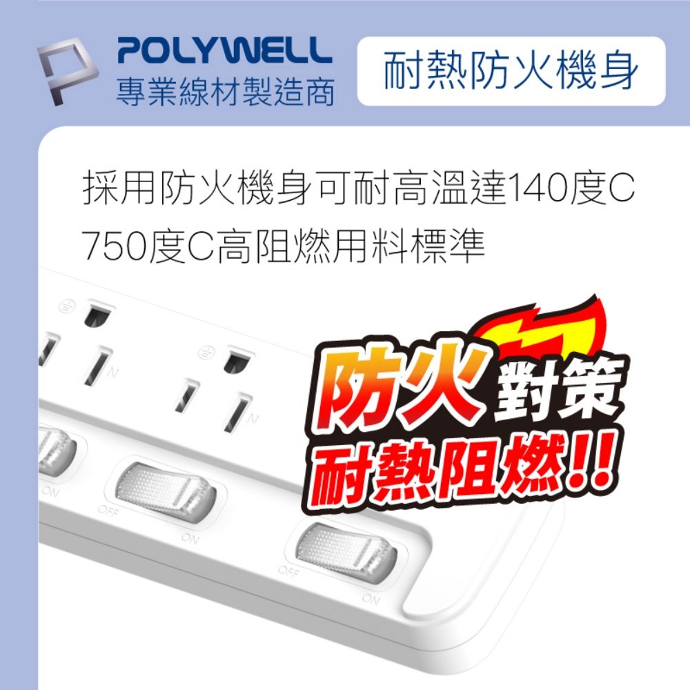 POLYWELL 寶利威爾 一體式電源插座延長線 /6切6座 /12尺