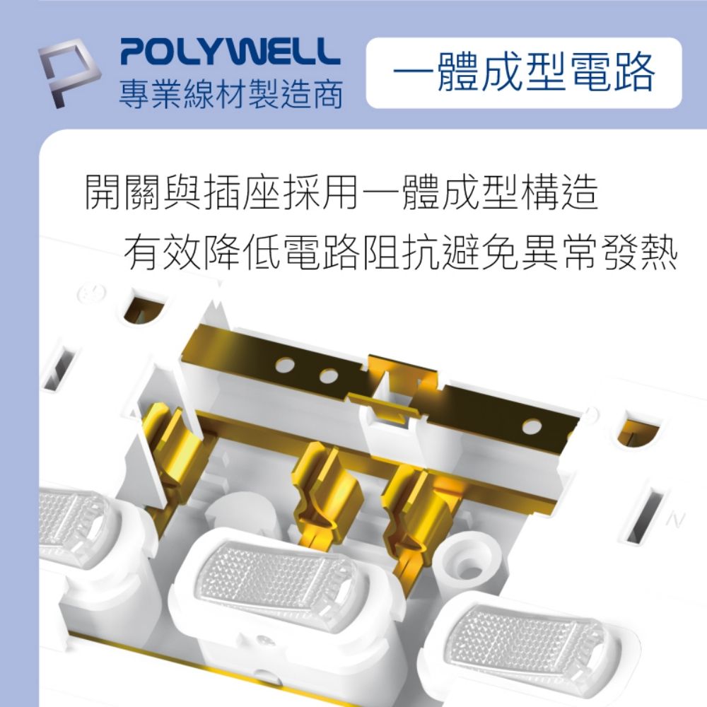 POLYWELL 寶利威爾 一體式電源插座延長線 /6切6座 /12尺