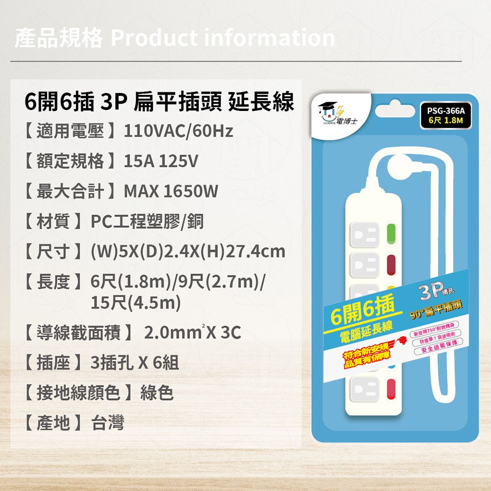 DR.POWER 電博士 台灣製 PSG-366A 6尺 1.8米 6開6插 3P 扁平插頭 插座 電腦延長線