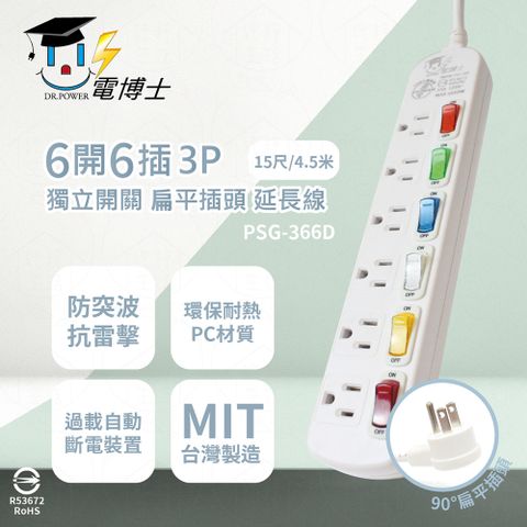 【電博士DR.POWER】【2入組】台灣製 PSG-366D 15尺 4.5米 6開6插 3P 扁平插頭 插座 電腦延長線