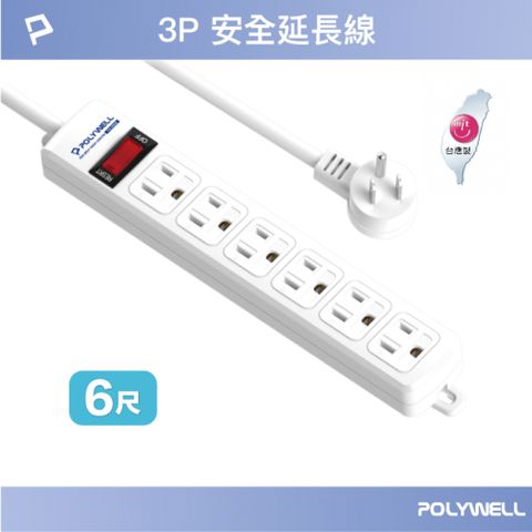 POLYWELL 寶利威爾 電源延長線 1切6座 3P /6尺