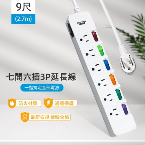實用牌 7開6插3P延長線-9尺(2.7米)