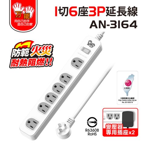 【雙手萬能】雙變壓座1切6座3孔延長線-2入(15尺/450公分)