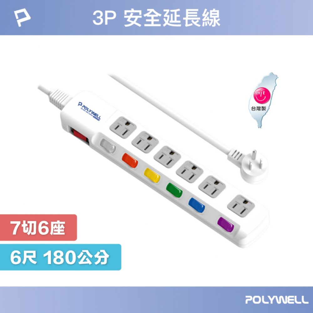 POLYWELL 寶利威爾 電源插座延長線 7切6座 6尺