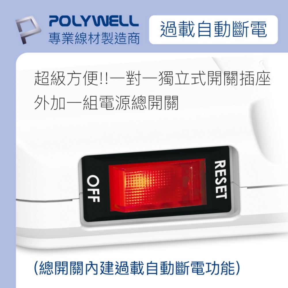 POLYWELL 寶利威爾 電源插座延長線 7切6座 6尺