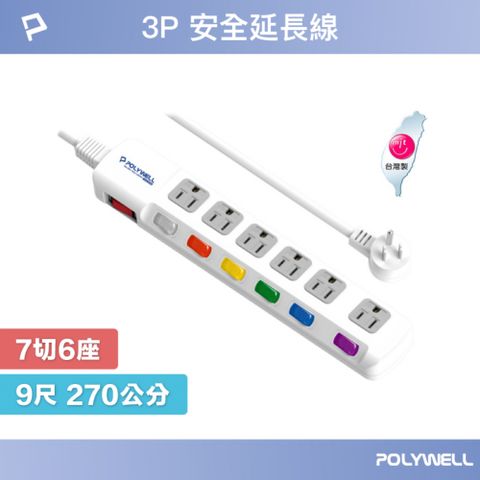 POLYWELL 寶利威爾 電源插座延長線 7切6座 9尺