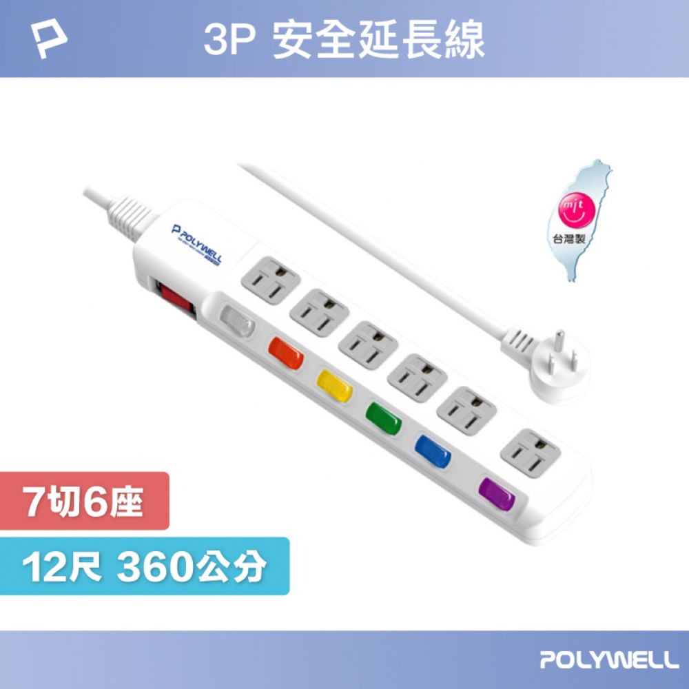 POLYWELL 寶利威爾 電源插座延長線 7切6座 12尺