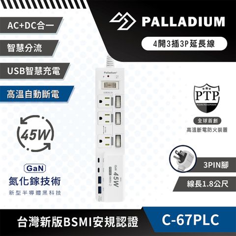 Palladium 4開3插3P 45W 氮化鎵USB超級閃充延長線 C-67PLC