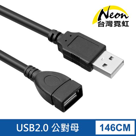 台灣霓虹 USB延長線 USB2.0 A公對A母數據線 傳輸線 長度約1.5米