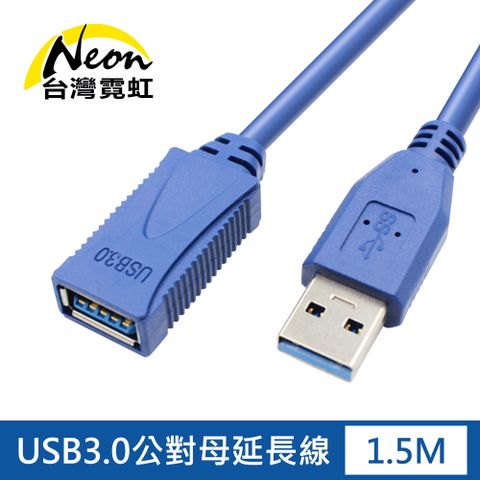 1.5米 USB3.0公對母延長線 數據線 傳輸線