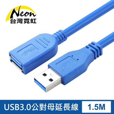 台灣霓虹 高品質USB3.0延長線 (1.5米) 公對母數據線 傳輸線