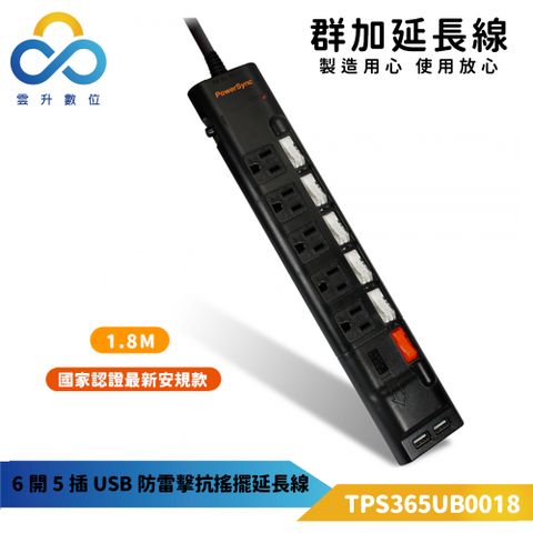 【PowerSync 群加】六開五插USB防雷擊抗搖擺延長線-獨立開關-專利抗搖擺插頭-黑色-1.8m-TPS365UB0018