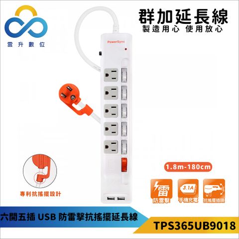 【PowerSync 群加】六開五插USB防雷擊抗搖擺延長線-獨立開關-專利抗搖擺插頭-白色-1.8m-TPS365UB9018