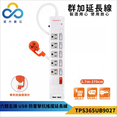 【PowerSync 群加】六開五插USB防雷擊抗搖擺延長線-獨立開關-專利抗搖擺插頭-白色-2.7m-TPS365UB9027