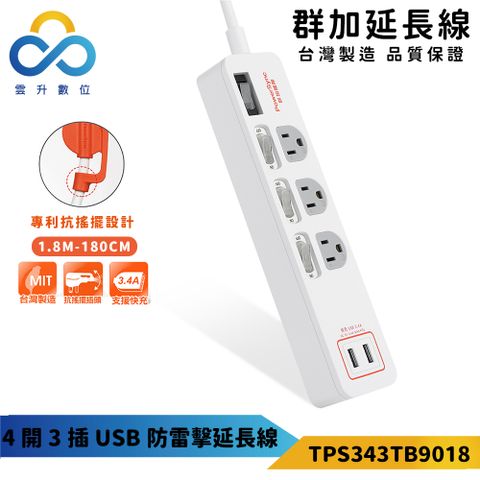 【PowerSync 群加】4開3插USB防雷擊抗搖擺延長線-獨立開關-台灣製造-白色-1.8m-TPS343TB9018