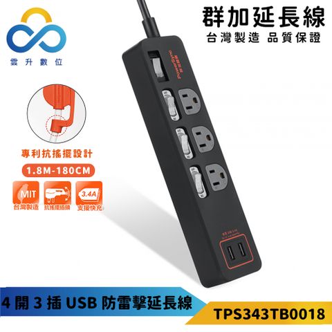 【PowerSync 群加】4開3插USB防雷擊抗搖擺延長線-獨立開關-台灣製造-黑色-1.8m-TPS343TB0018