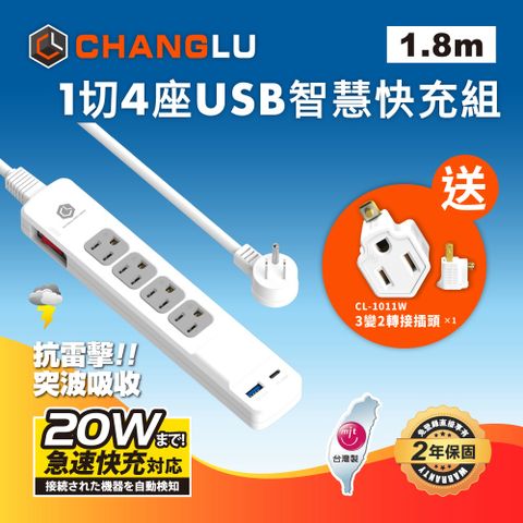 【CHANGLU】台灣製造 快易充 USB 20W 智慧充電延長線 1.8M(6尺)