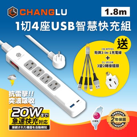 【CHANGLU】台灣製造 快易充 USB 20W 智慧充電延長線 1.8M(6尺)